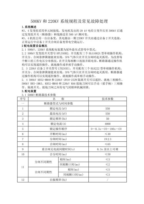 500KV和220KV系統(tǒng)規(guī)程及常見故障處理