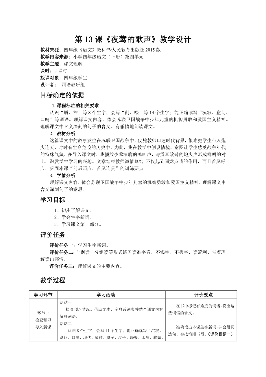 《夜莺的歌声》教学设计_第1页