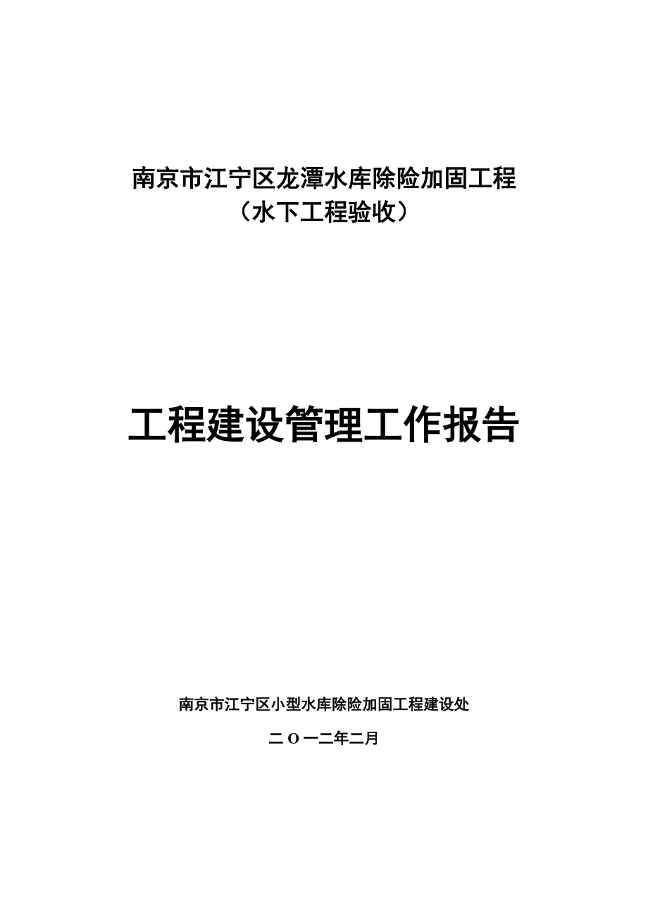 龙潭水库水下验收建管报告_第1页