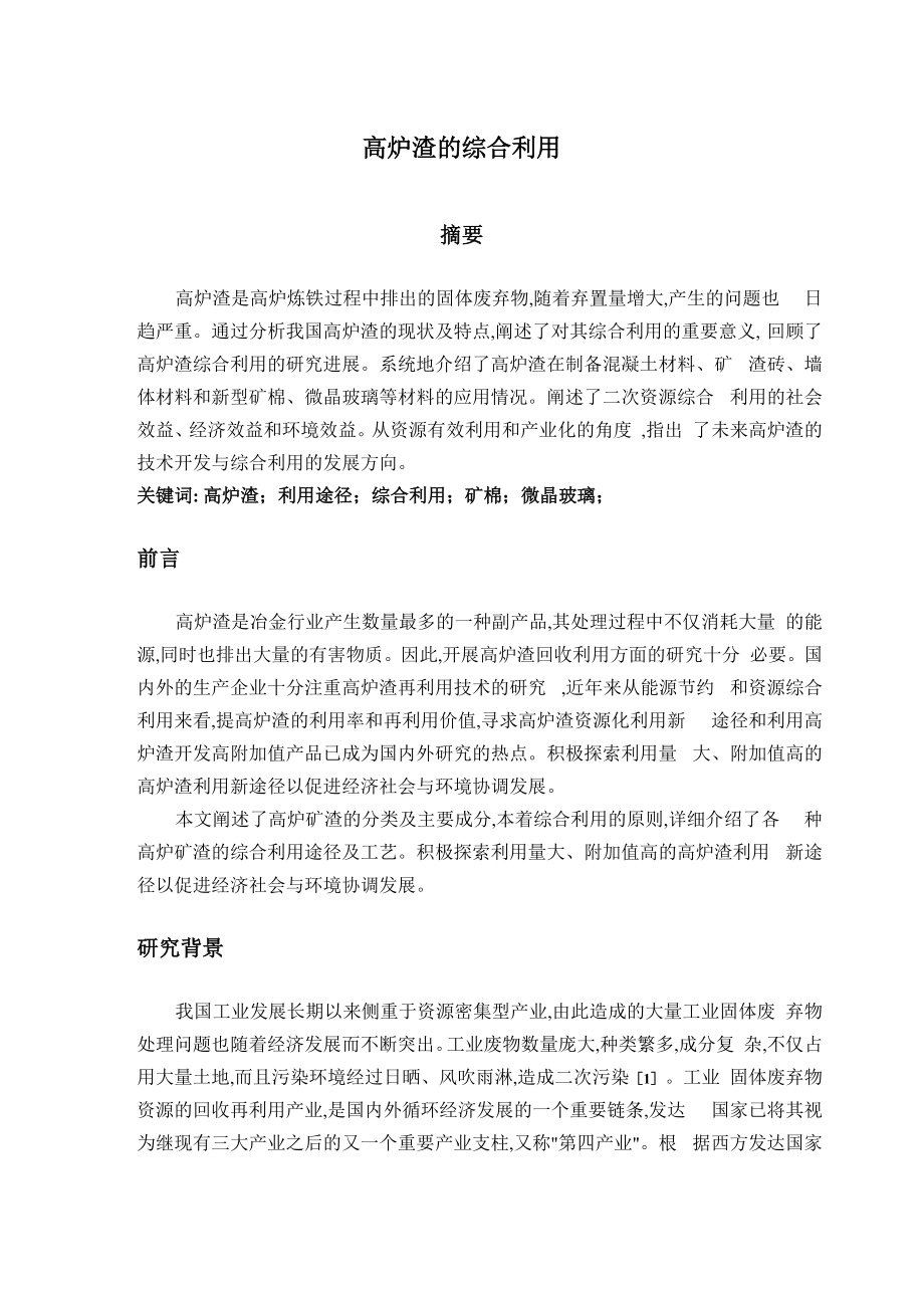 高炉渣的综合利用_第1页