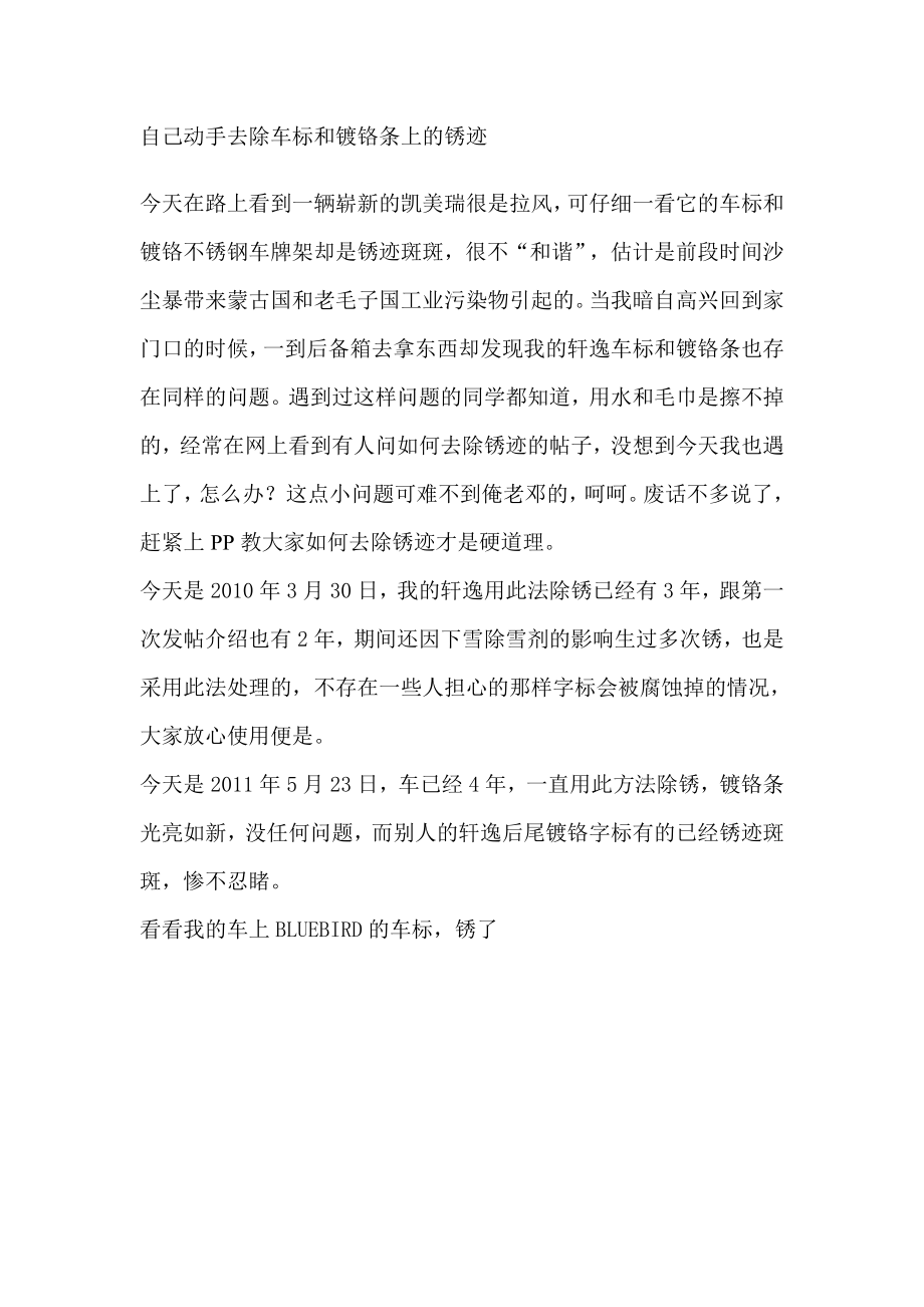 自己动手去除车标和镀铬条上锈迹_第1页