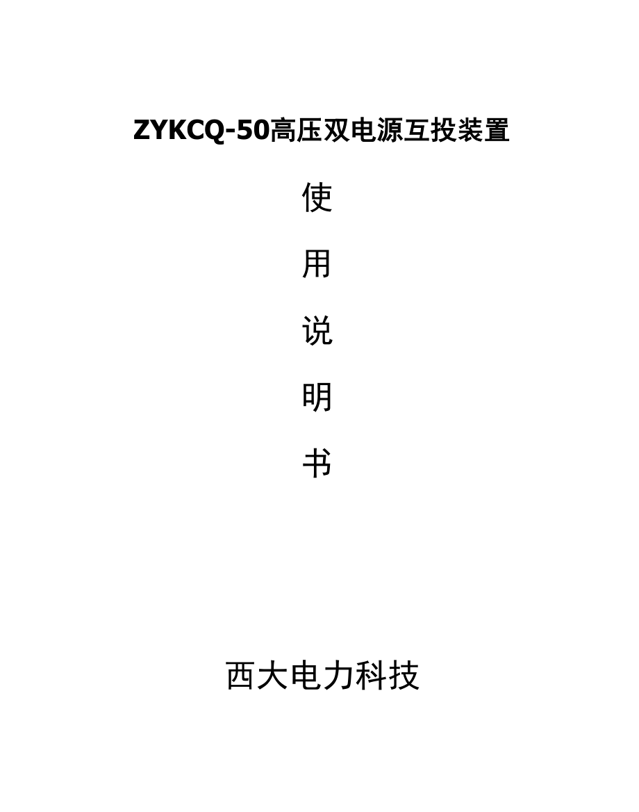 高压双电源互投装置说明书_第1页