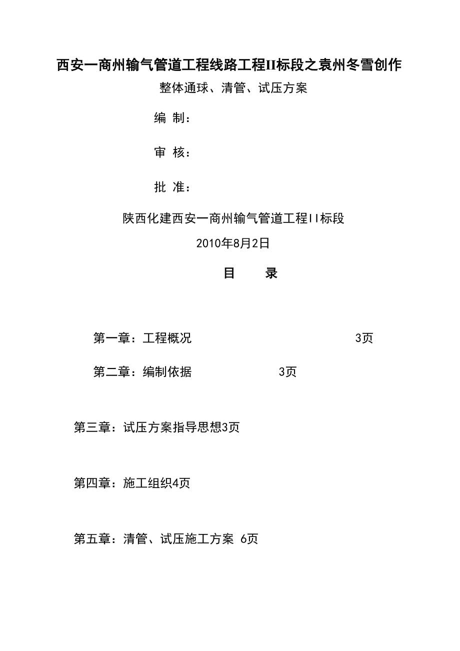 长输天然气管道 分段、通球、清管、试压方案_第1页