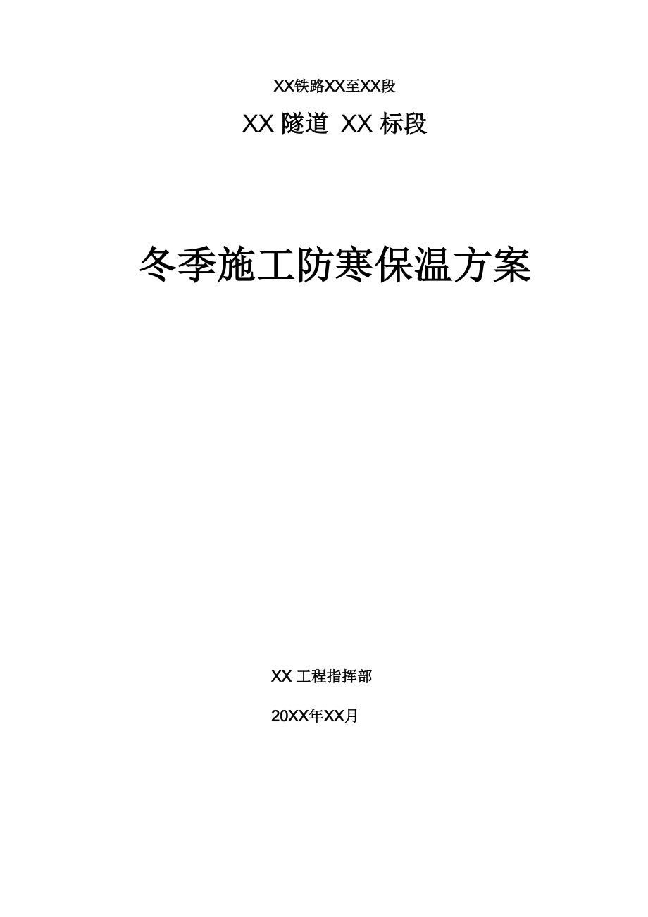 隧道冬季施工防寒保温方案_第1页