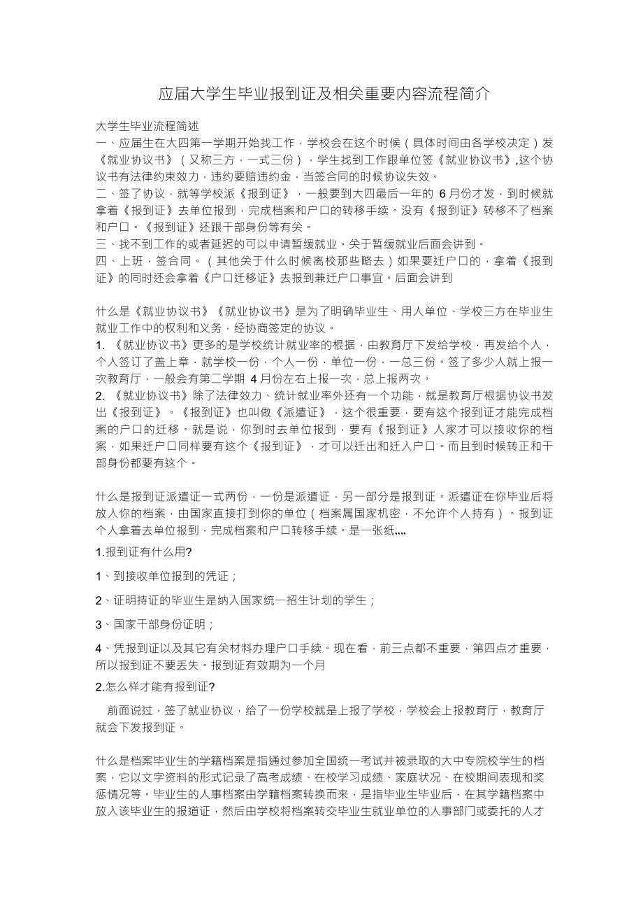 应届大学生毕业报到证,户口及相关重要内容流程简介_第1页
