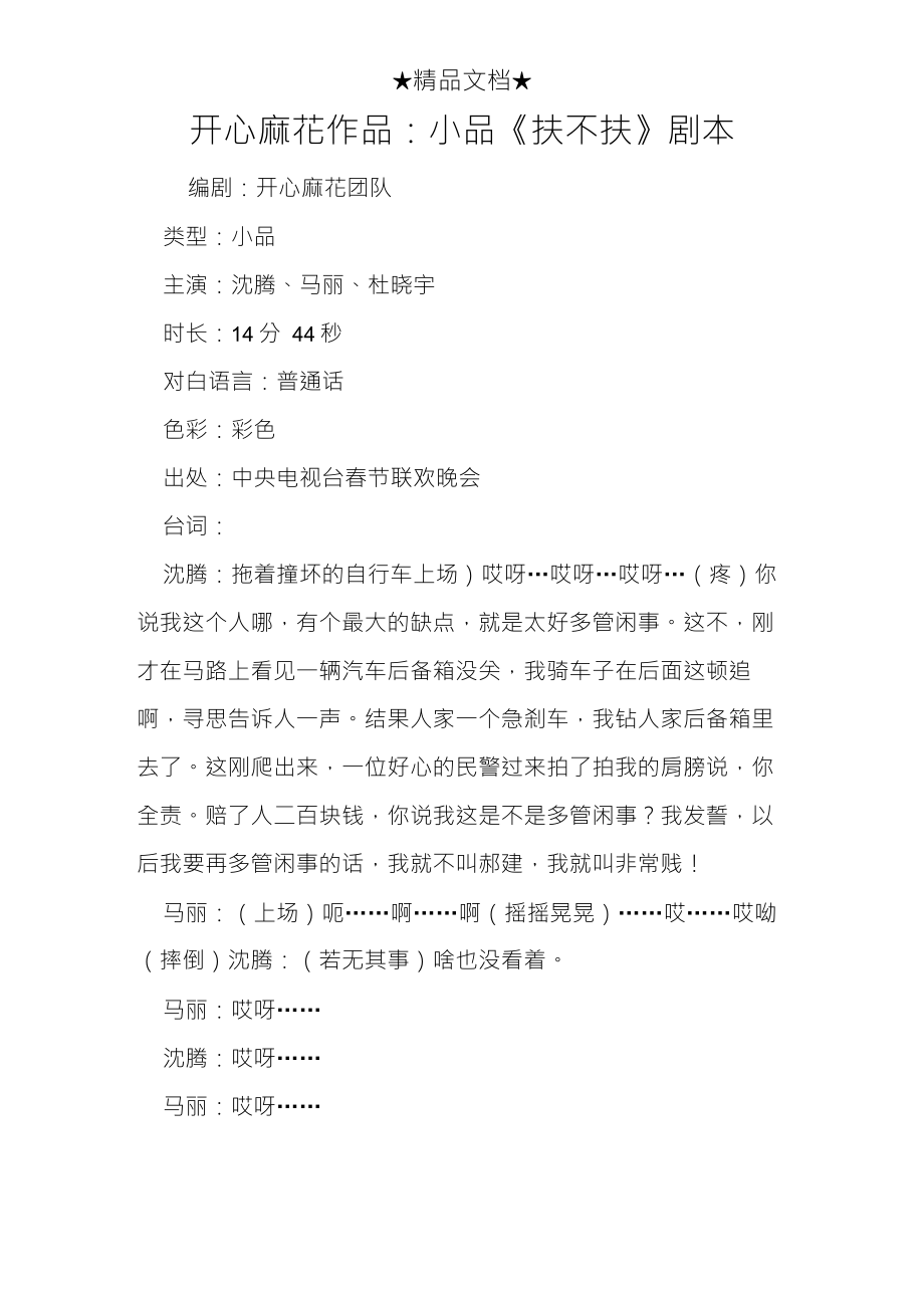 开心麻花作品：小品《扶不扶》剧本_第1页