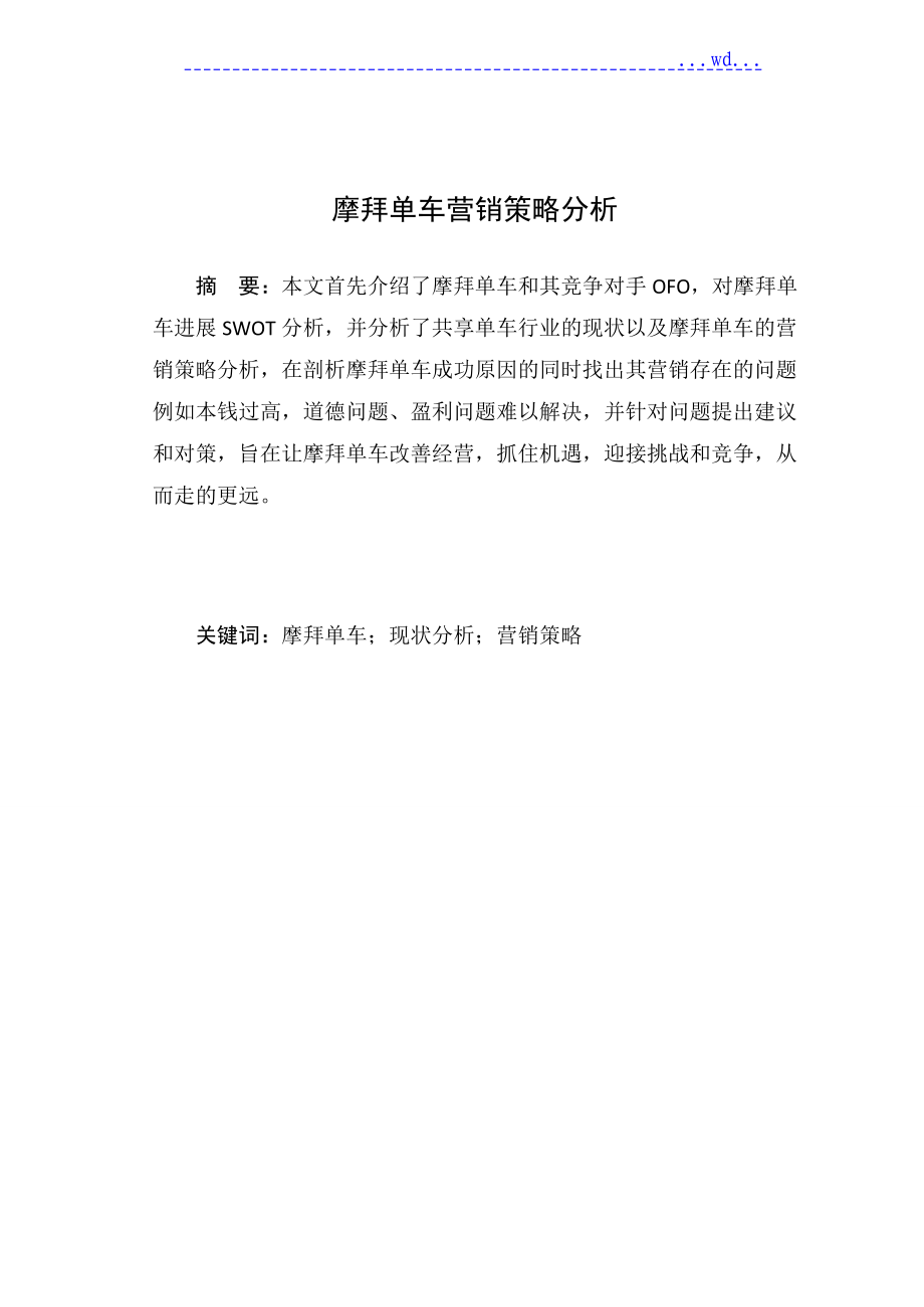 摩拜单车营销策略分析范文_第1页