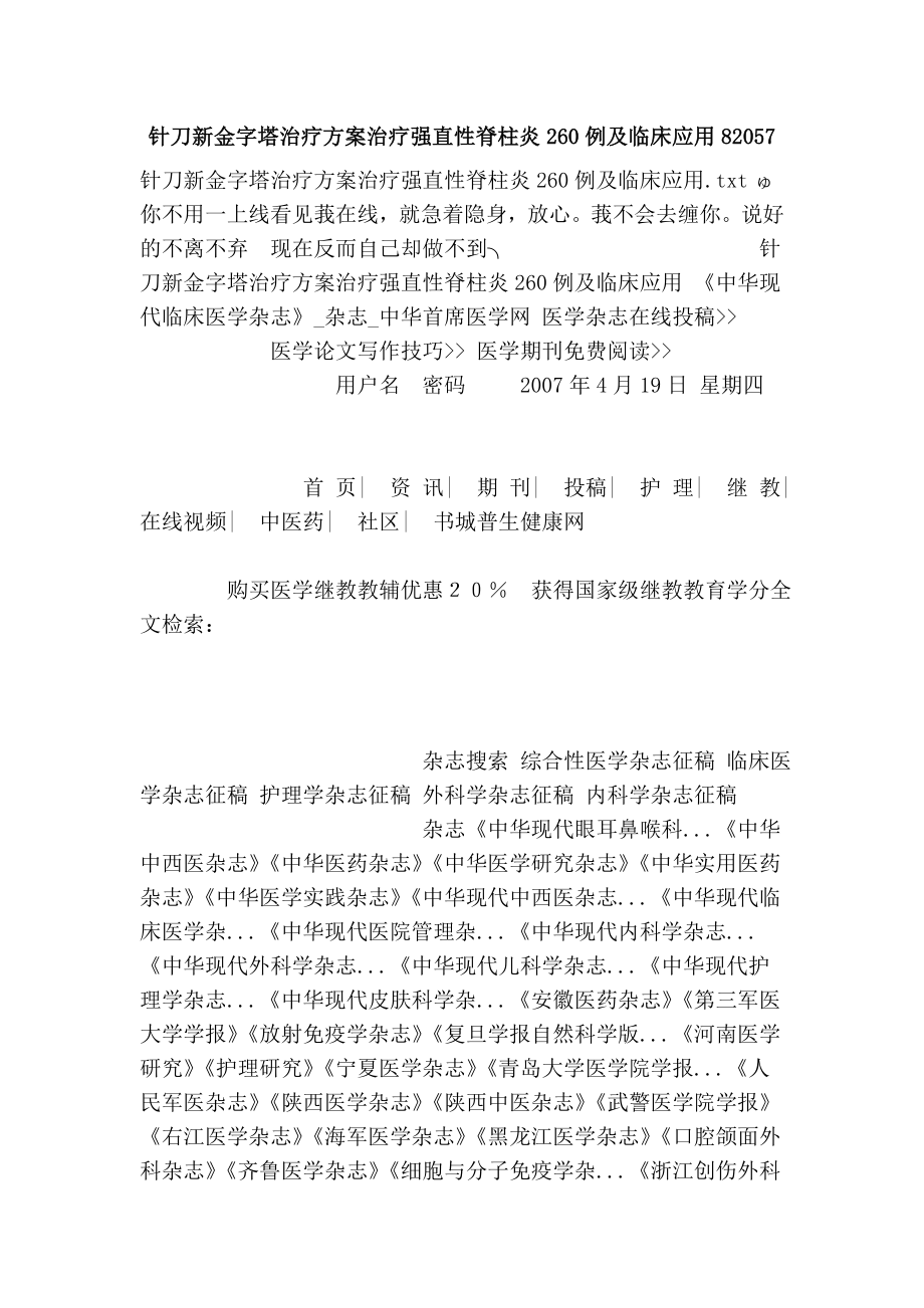 针刀新金字塔治疗方案治疗强直性脊柱炎260例及临床应用82057_第1页