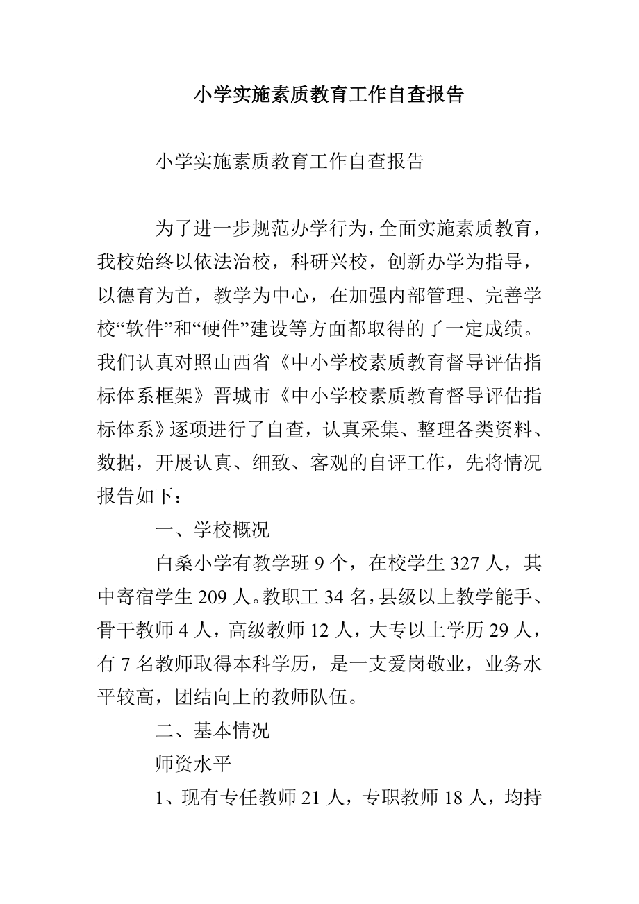 小学实施素质教育工作自查报告_第1页