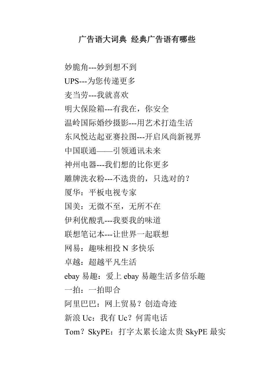 广告语大词典 经典广告语有哪些_第1页