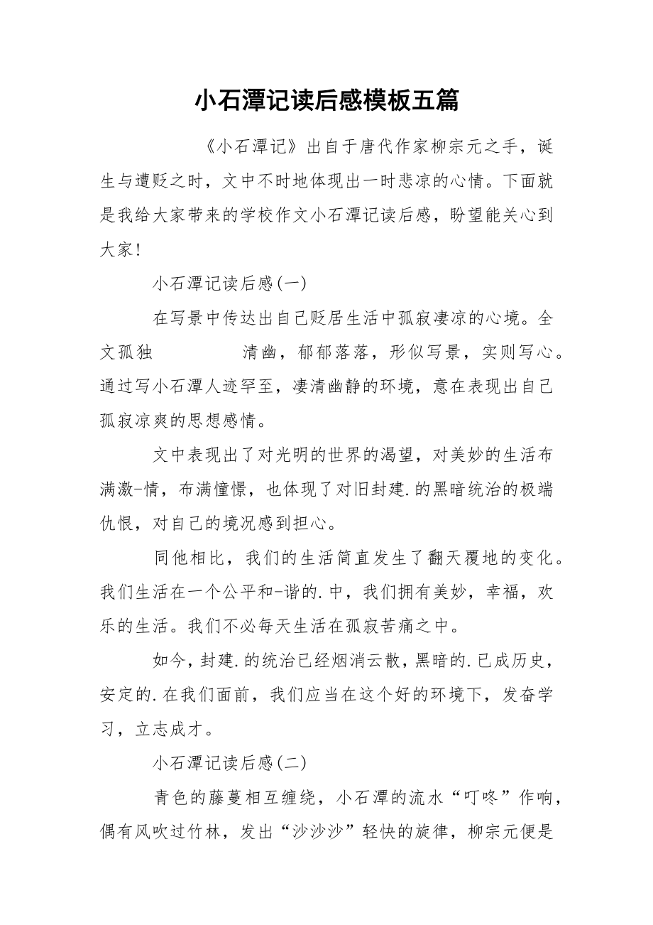 小石潭记读后感模板五篇_第1页