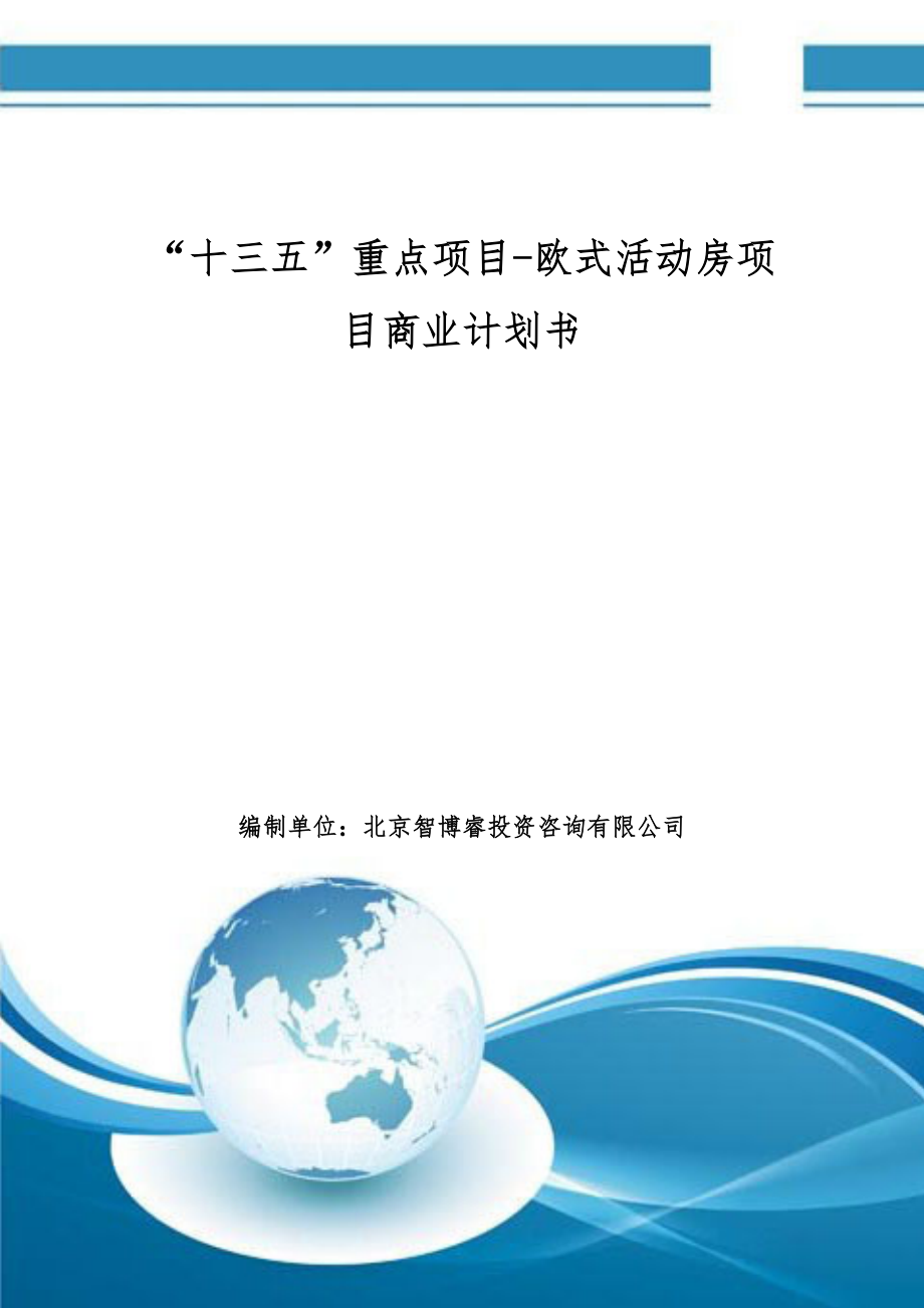 “十三五”重点项目-欧式活动房项目商业计划书_第1页