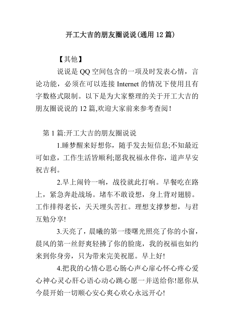 开工大吉的朋友圈说说(通用12篇)_第1页