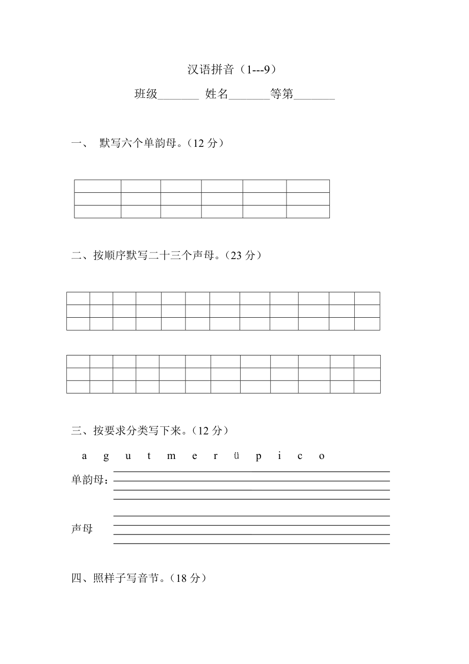 汉语拼音(1---9)(1)_第1页