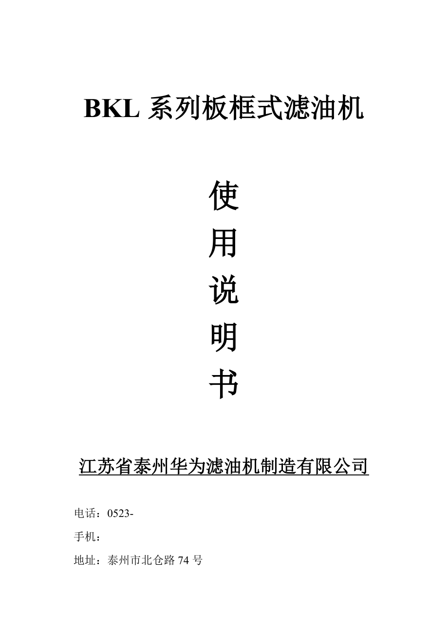 BKL系列板框式滤油机使用说明书_第1页