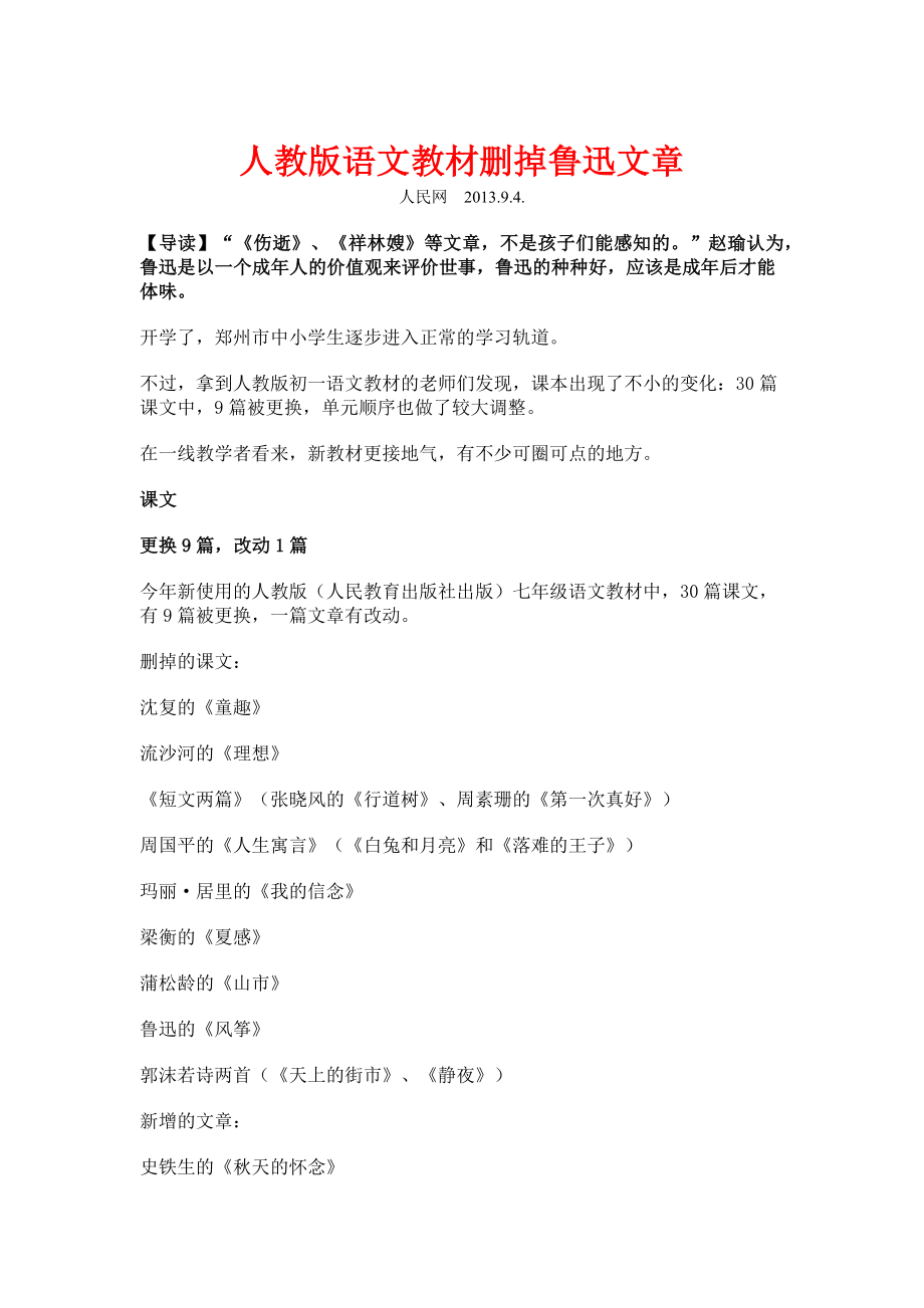 人教版语文教材删掉鲁迅文章_第1页