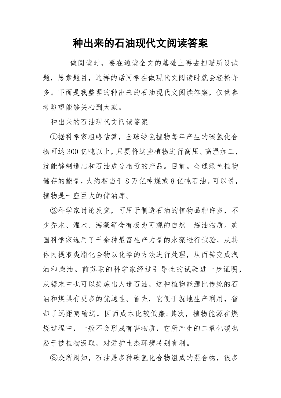 种出来的石油现代文阅读答案_第1页