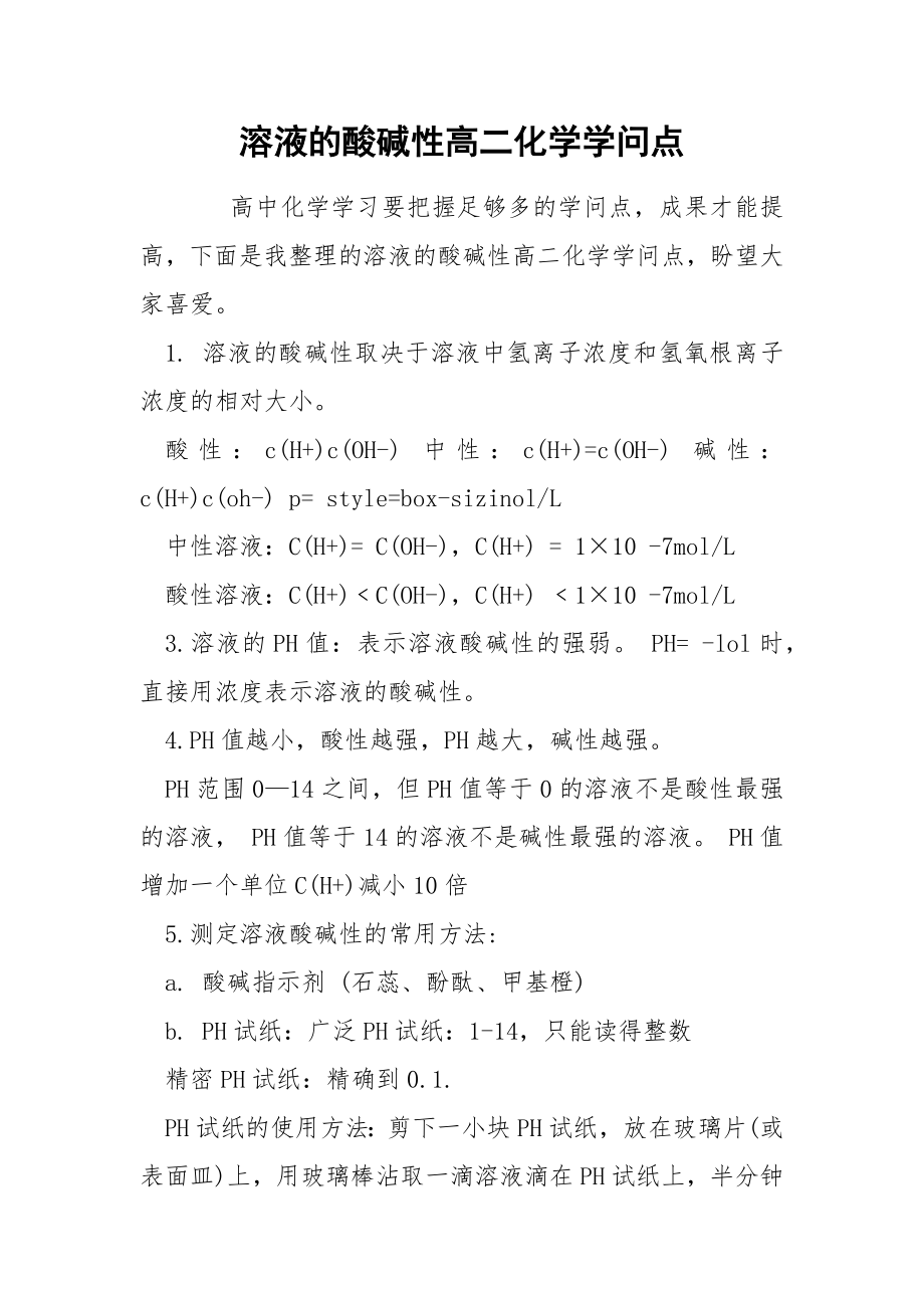 溶液的酸碱性高二化学学问点_第1页