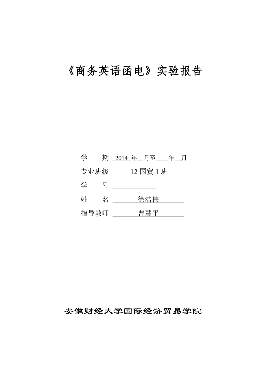 《商务英语函电》实验报告_第1页