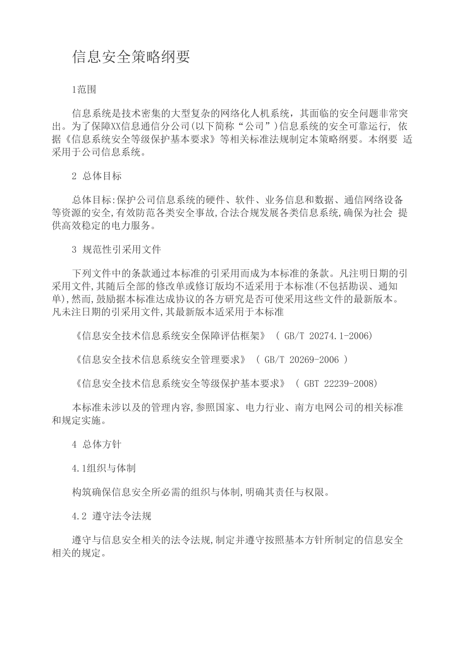 信息安全策略纲要_第1页