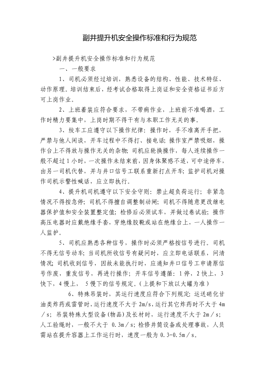 副井提升机安全操作标准和行为规范_第1页