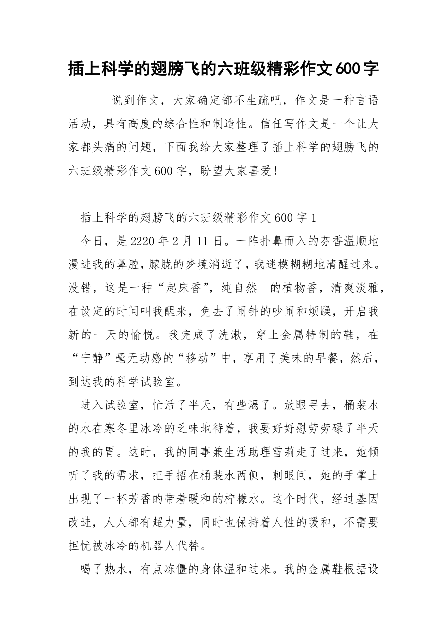 插上科学的翅膀飞的六班级精彩作文600字_第1页