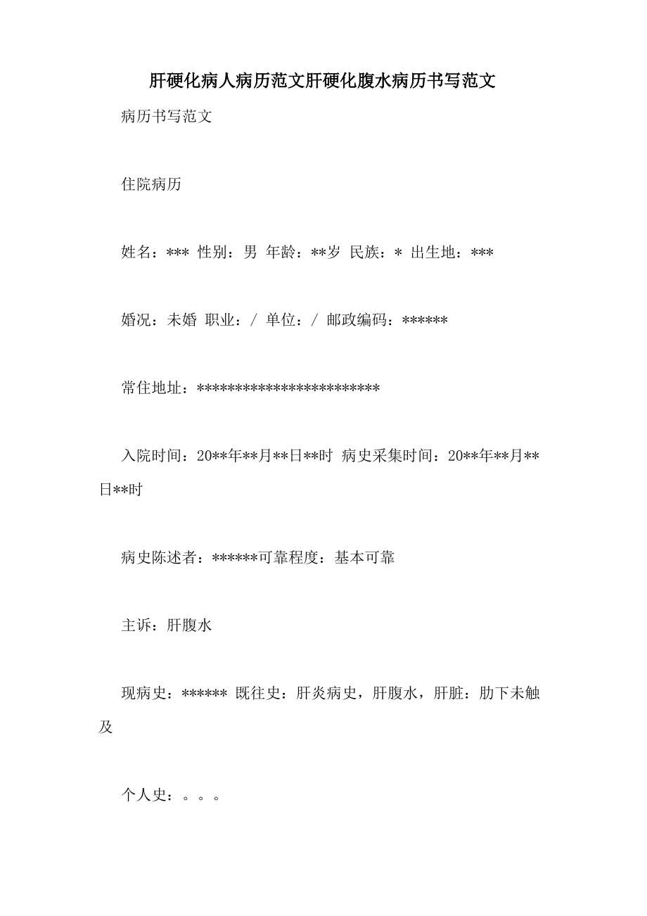 肝硬化病人病历范文肝硬化腹水病历书写范文_第1页