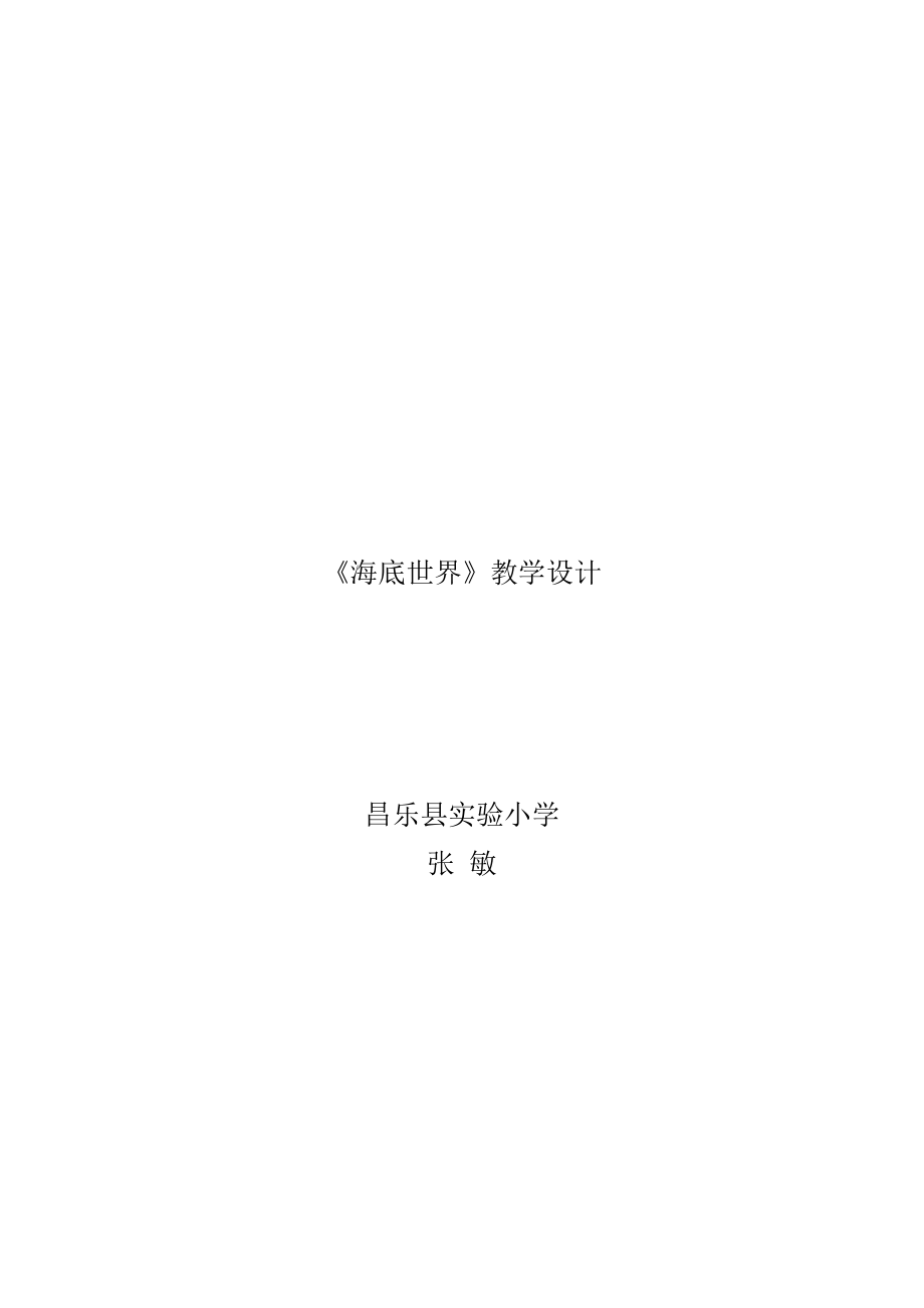 《海底世界》教学案_第1页