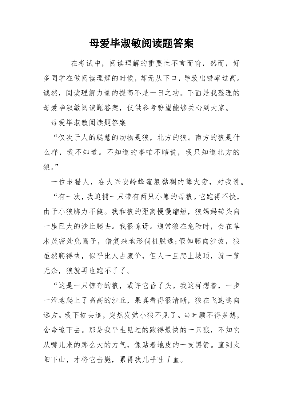 母爱毕淑敏阅读题答案_第1页