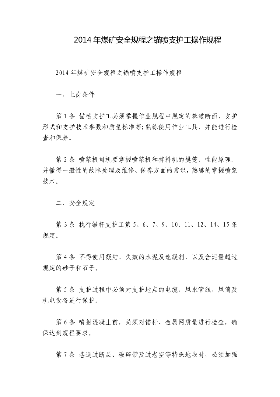 2014年煤矿安全规程之锚喷支护工操作规程_第1页