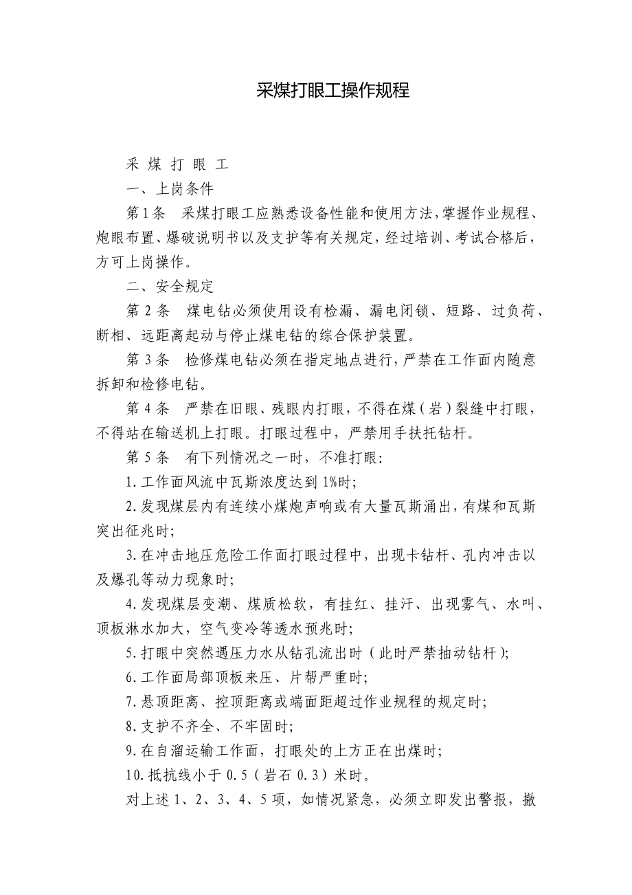 采煤打眼工操作规程_1_第1页