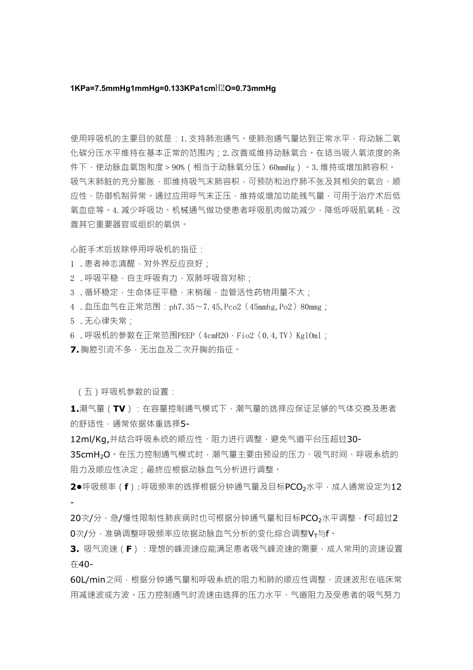 心脏手术后拔除停用呼吸机的指征_第1页