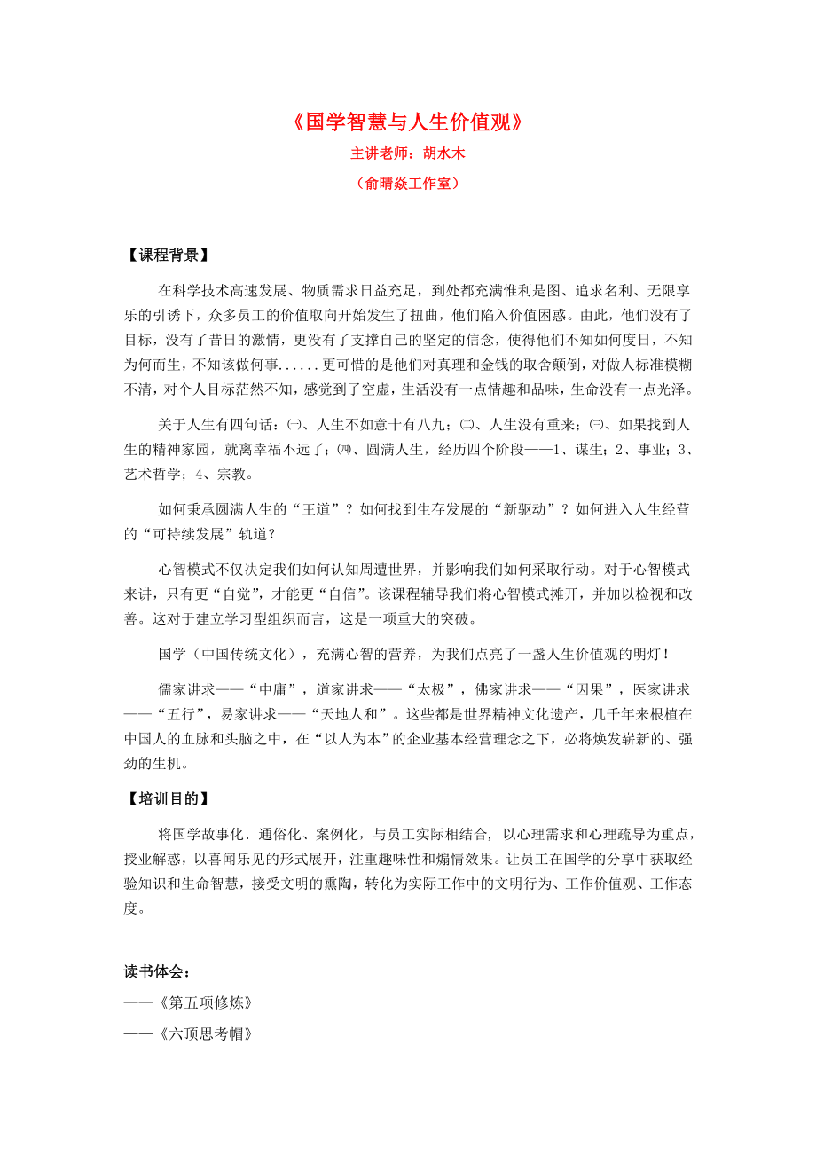 《国学智慧与人生价值观》课程大纲 胡水木老师_第1页