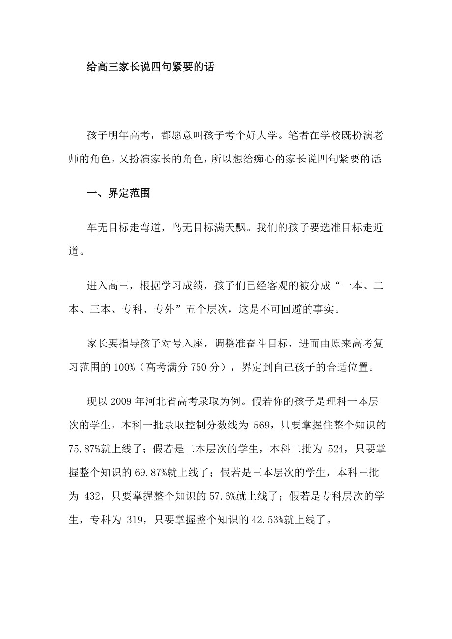 给高三家长说四句紧要的话_第1页