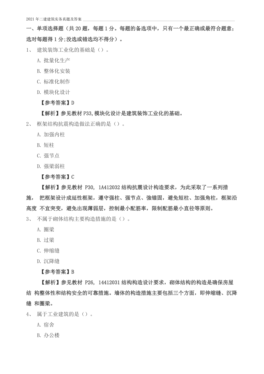 2021年一建建筑实务真题及答案_第1页