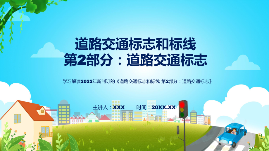 图文强制性国家标准第2部分道路交通标志蓝色2022年新修订《道路交通标志和标线 第2部分：道路交通标志》(ppt)资料_第1页