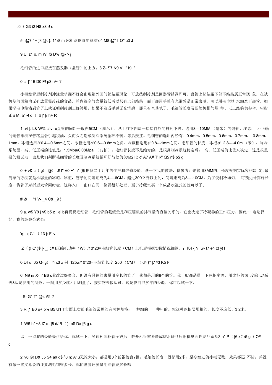 冰柜蒸发器和毛细管计算方法_第1页