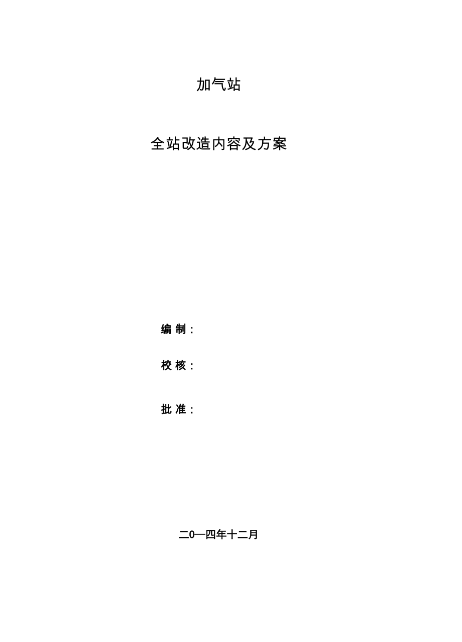 加气站全站改造内容及方案要点_第1页