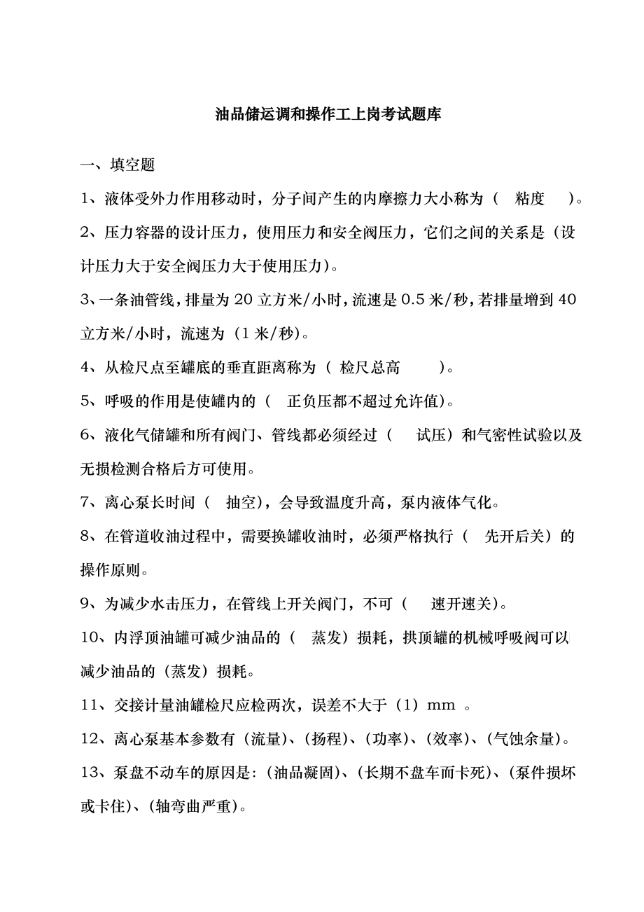 油品储运调和操作工上岗考试题库_第1页