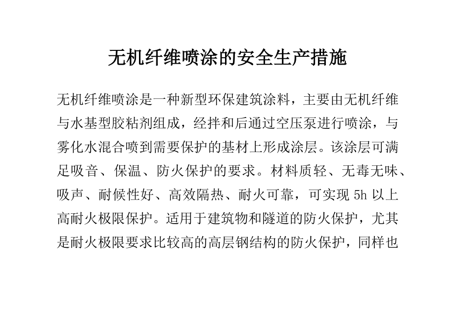 无机纤维喷涂的安全生产措施_第1页