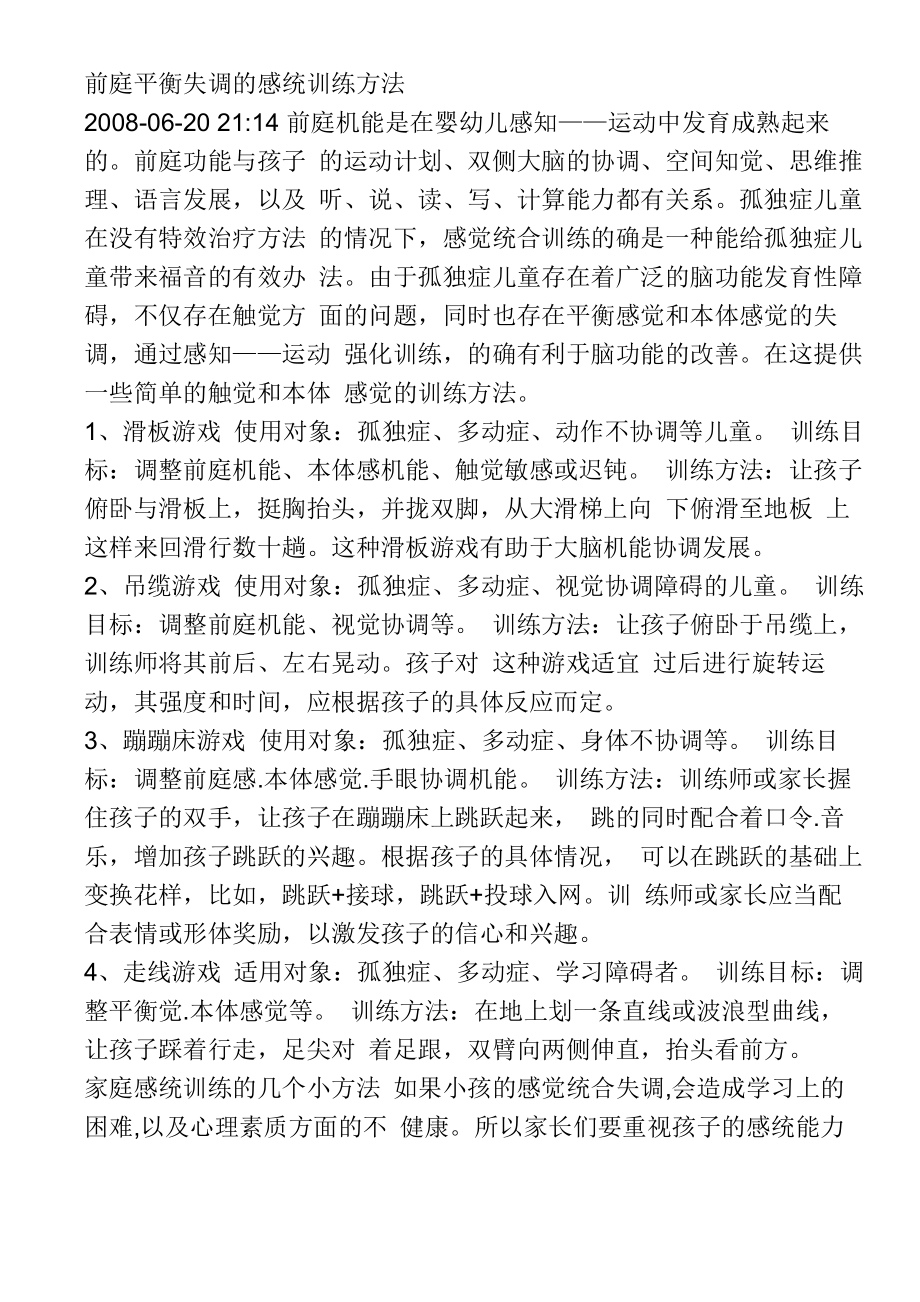 前庭平衡失调的感统训练方法_第1页