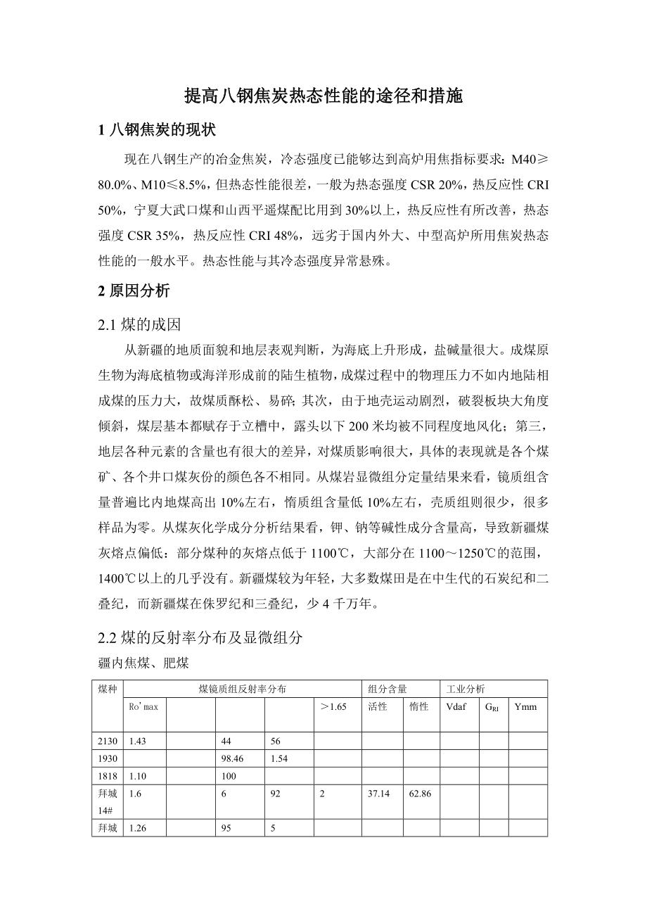 提高八钢焦炭热态性能的途径和措施_第1页