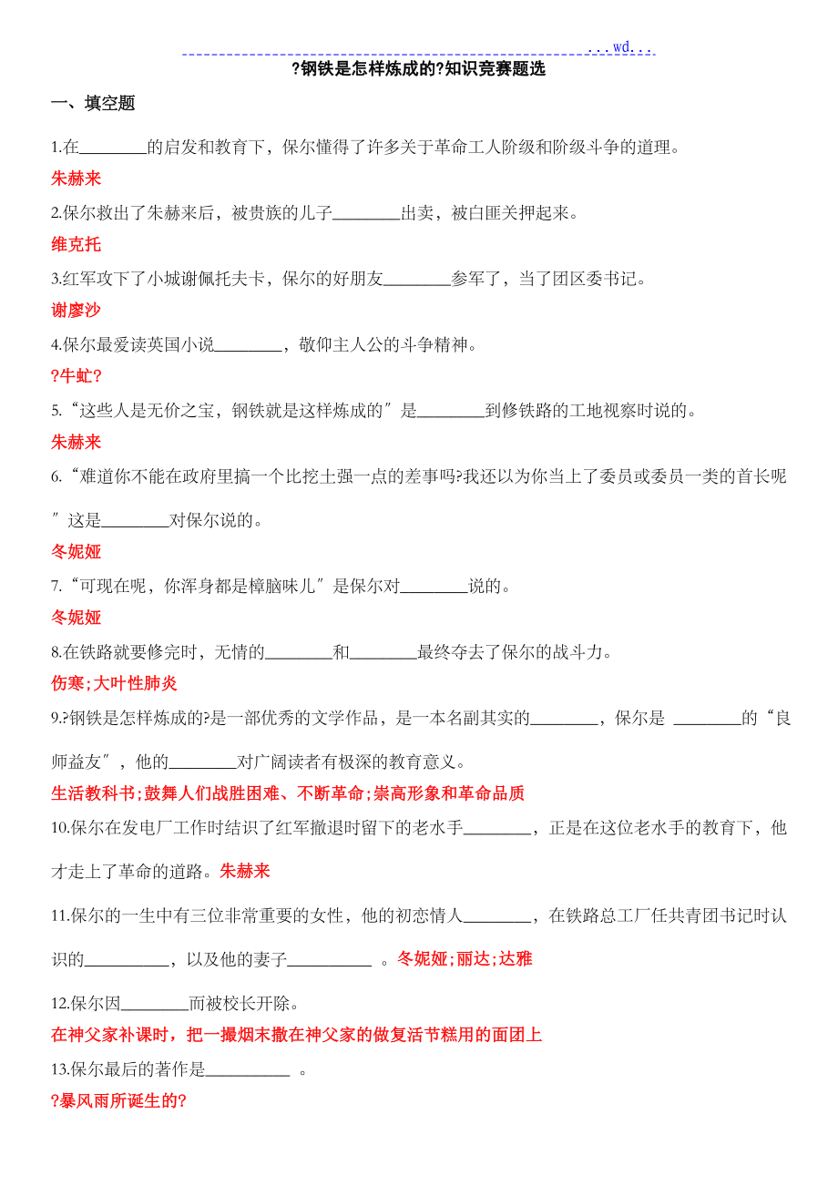 《钢铁是若何炼成的》练习题与的答案_第1页