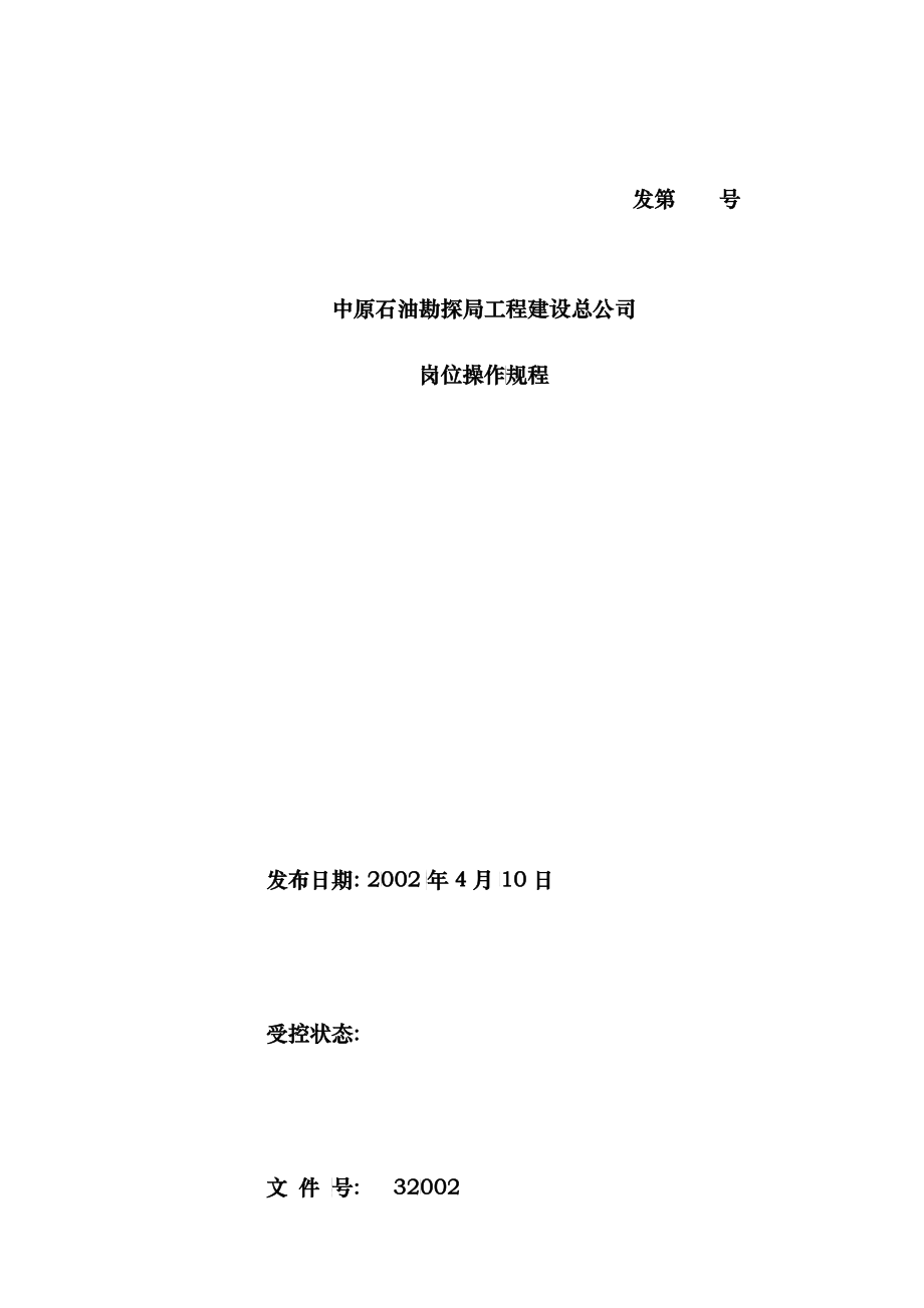 某石油勘探局工程建设公司HSE岗位操作规程_第1页