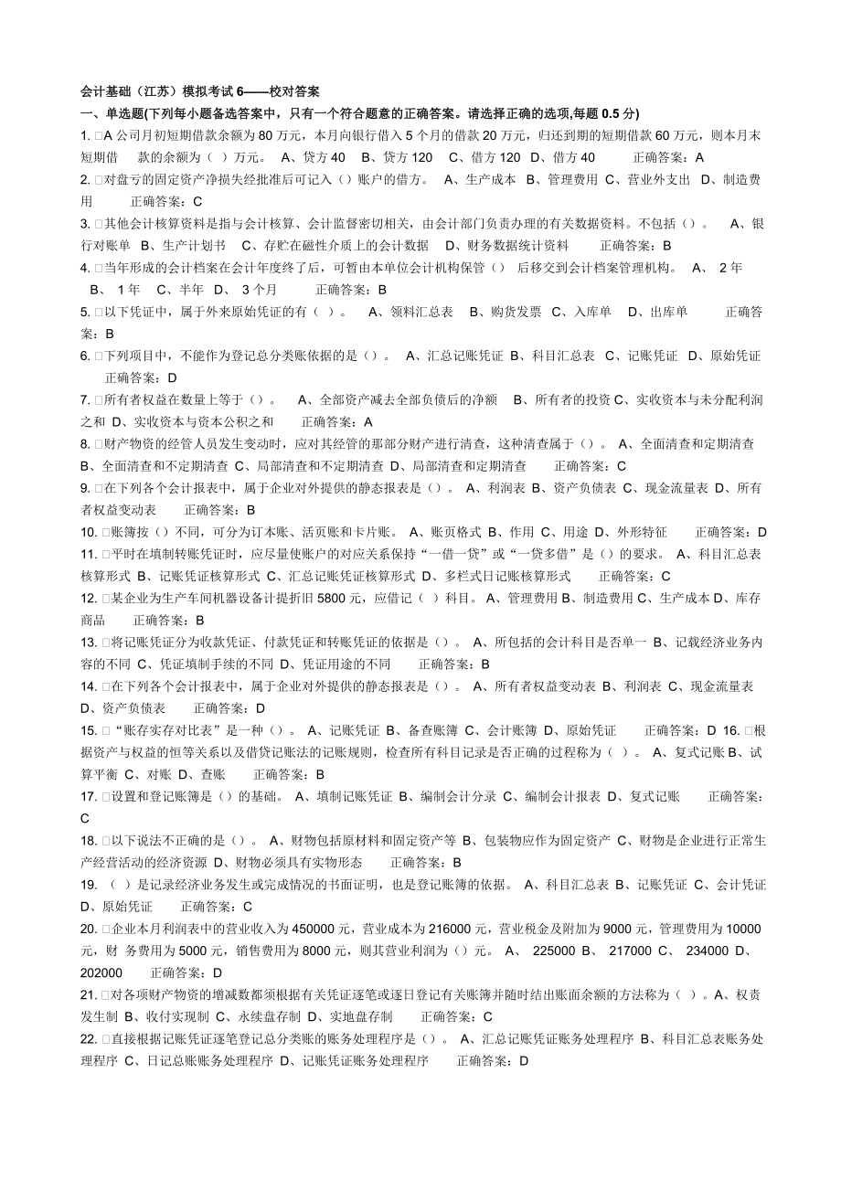 会计基础(江苏)模拟考试6答案_第1页