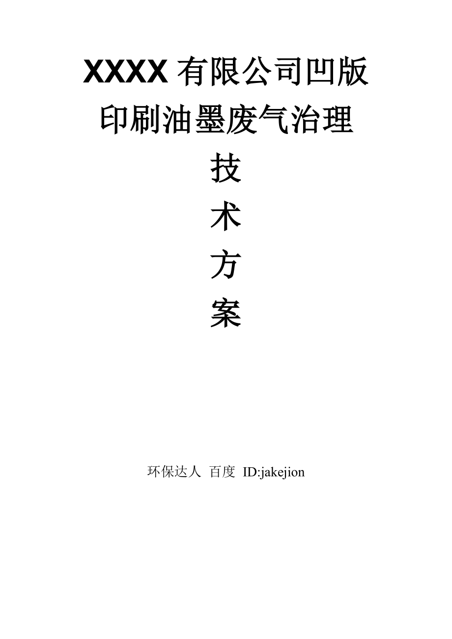 凹版印刷油墨废气治理沸石转轮+催化燃烧CO技术方案_第1页