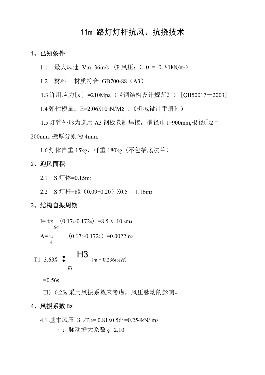 11m路灯灯杆抗风、抗挠强度计算_第1页