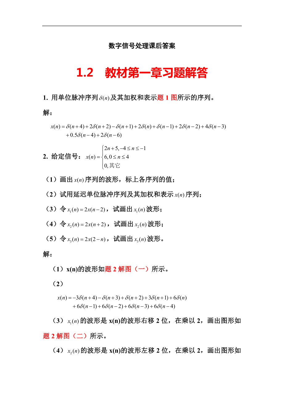 《数字信号处理》第三版课后习题答案_第1页