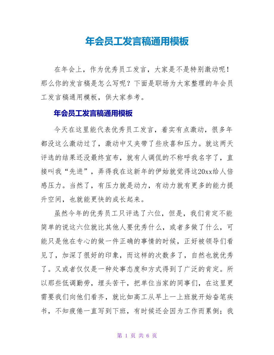 年会员工发言稿通用模板_第1页