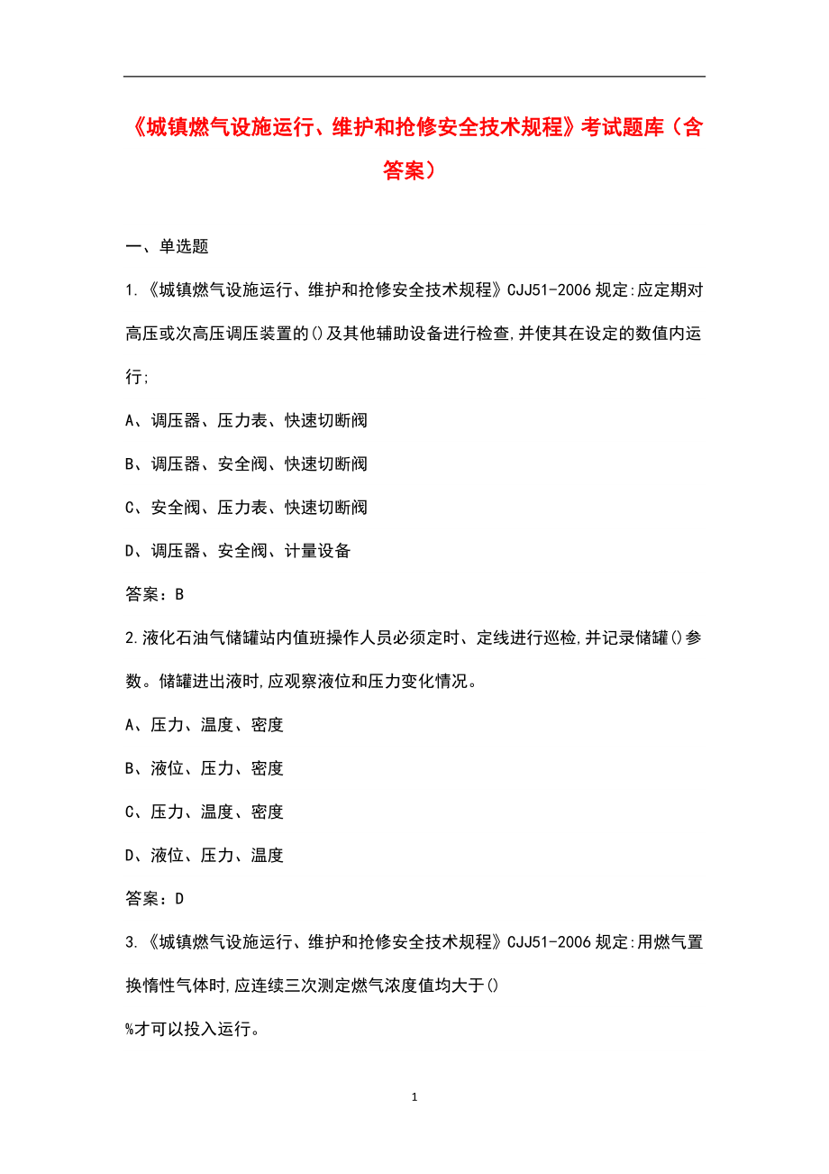 《城镇燃气设施运行、维护和抢修安全技术规程》考试题库（含答案）_第1页